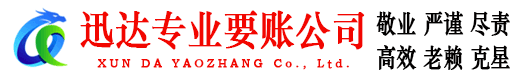 安远迅达追债公司